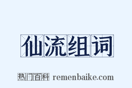 仙流组词是什么意思的图片
